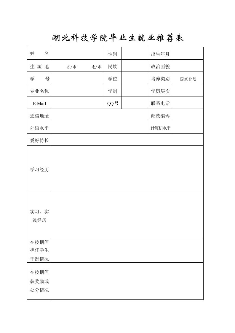 咸宁学院毕业生就业推荐表