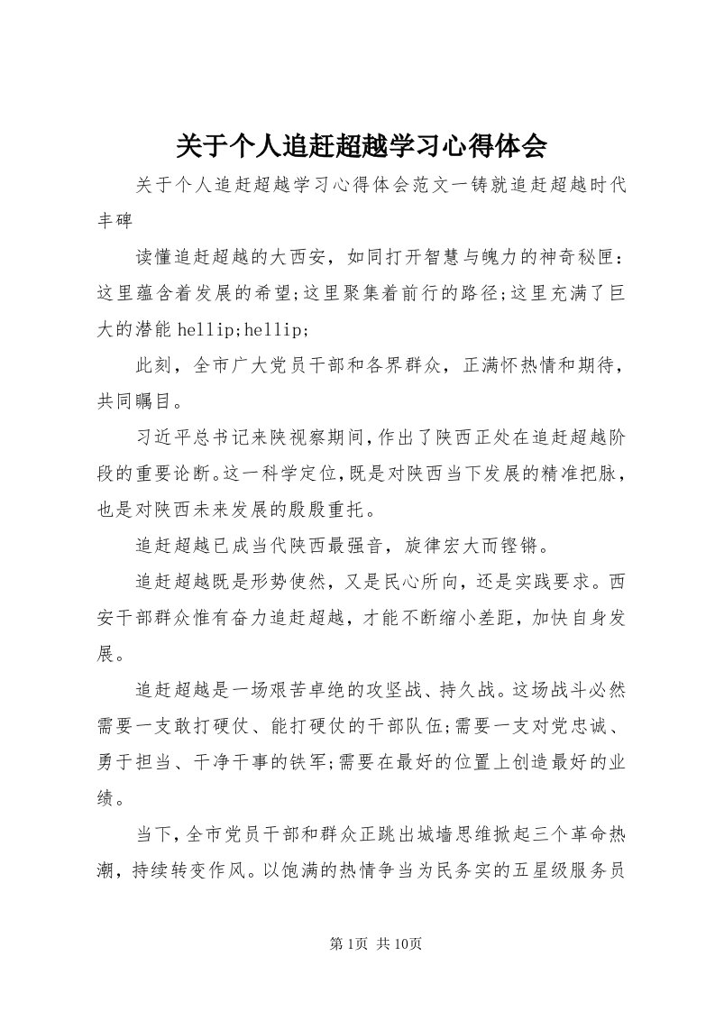 3关于个人追赶超越学习心得体会