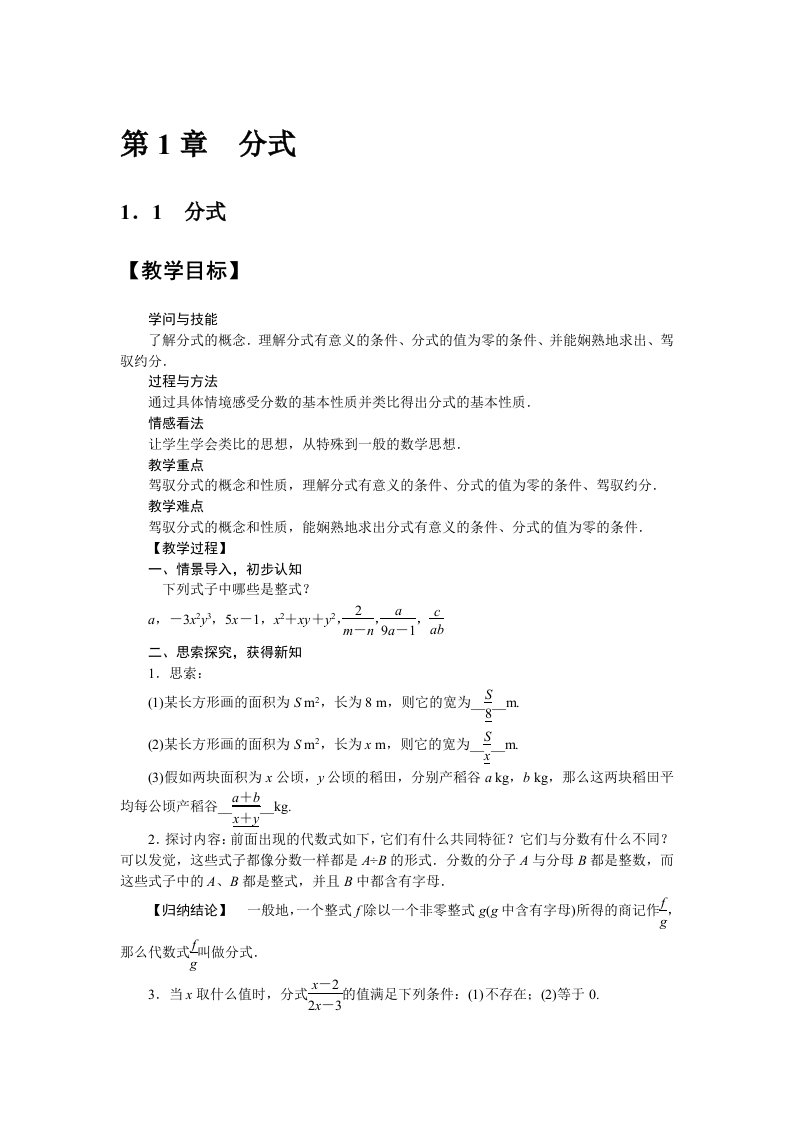 2023年秋湘教版数学（广西专版）八年级上册教案：1．1　分式