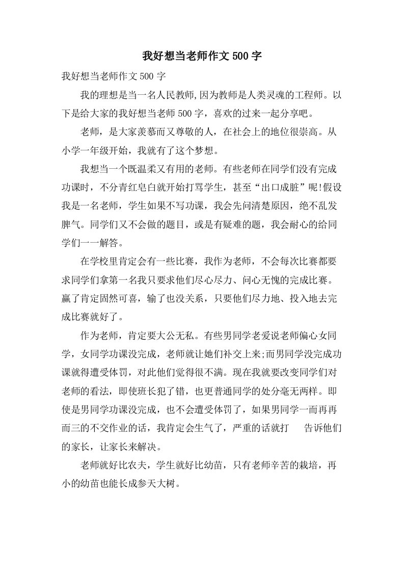 我好想当老师作文500字