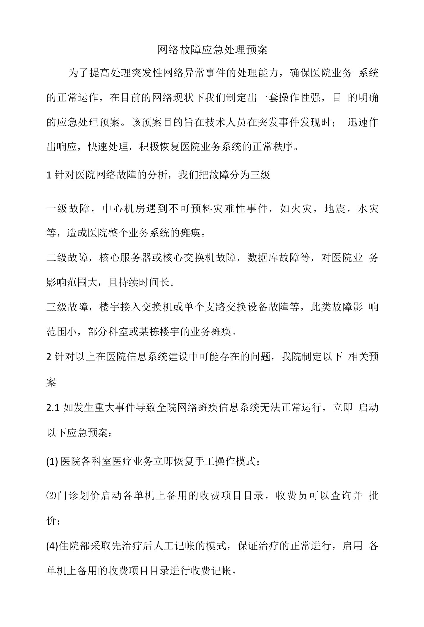 医院网络故障应急处理预案