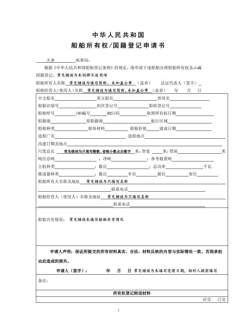 中华人民共和国船舶所有权国籍登记申请书