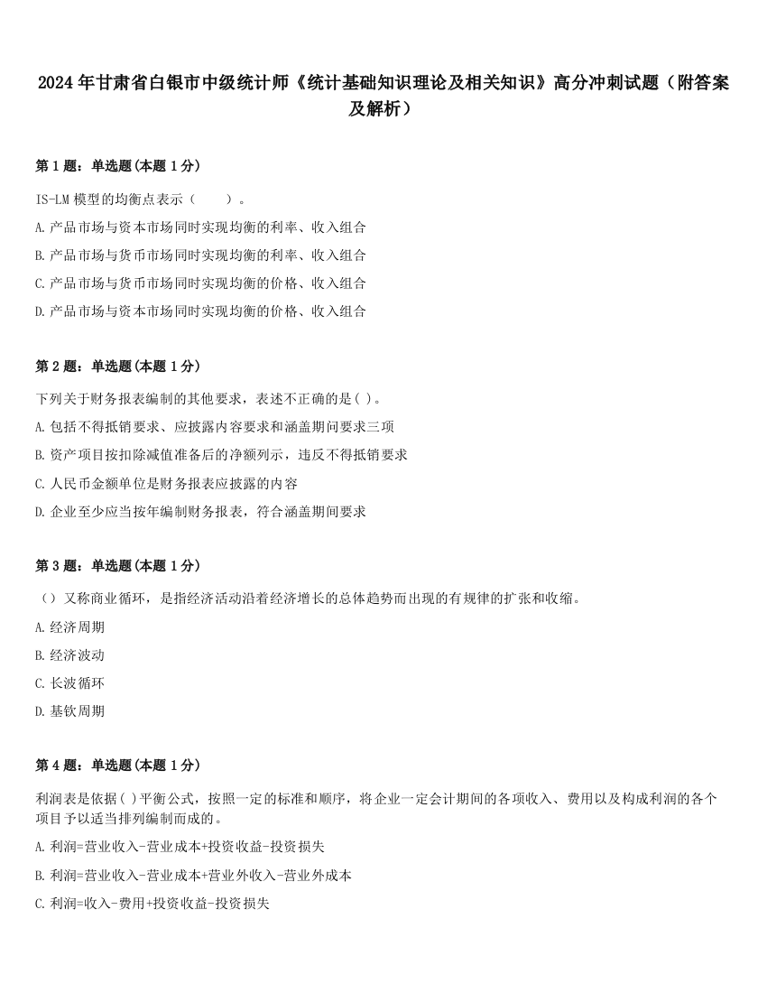 2024年甘肃省白银市中级统计师《统计基础知识理论及相关知识》高分冲刺试题（附答案及解析）