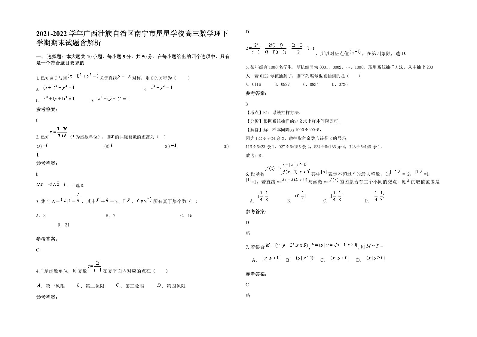 2021-2022学年广西壮族自治区南宁市星星学校高三数学理下学期期末试题含解析