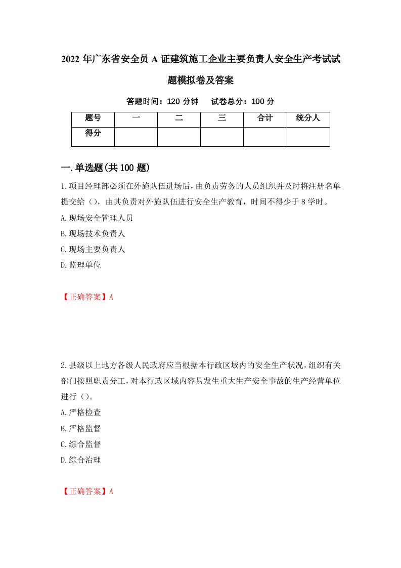 2022年广东省安全员A证建筑施工企业主要负责人安全生产考试试题模拟卷及答案第60卷