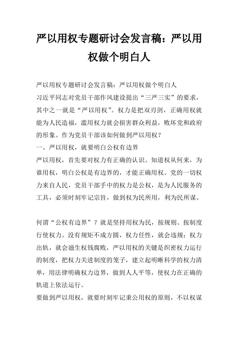 严以用权专题研讨会发言稿：严以用权做个明白人