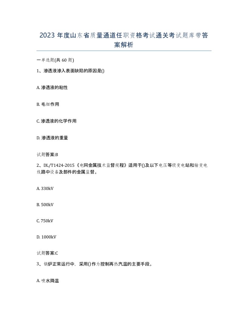 2023年度山东省质量通道任职资格考试通关考试题库带答案解析