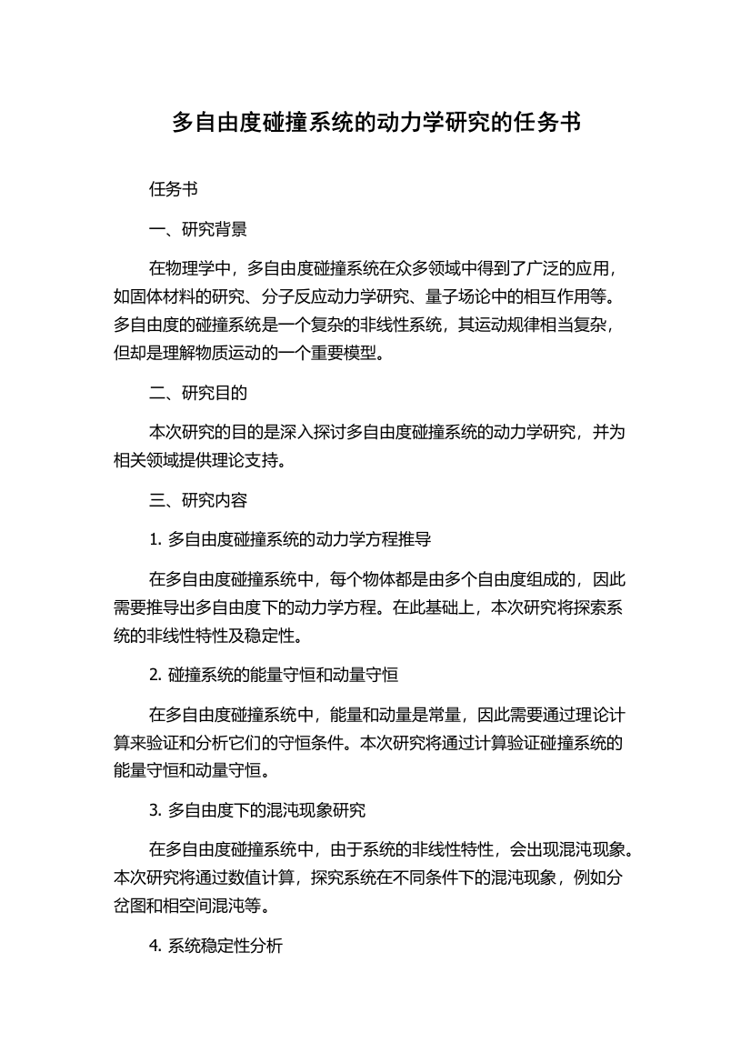 多自由度碰撞系统的动力学研究的任务书