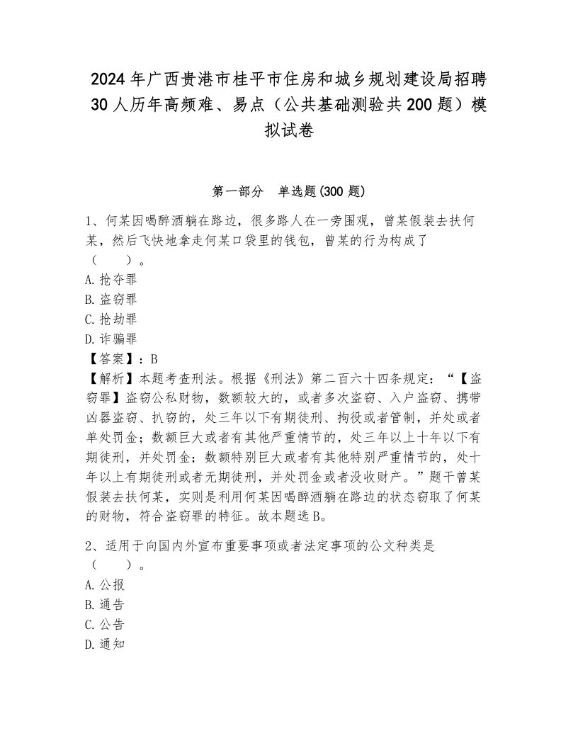 2024年广西贵港市桂平市住房和城乡规划建设局招聘30人历年高频难、易点（公共基础测验共200题）模拟试卷带答案（a卷）