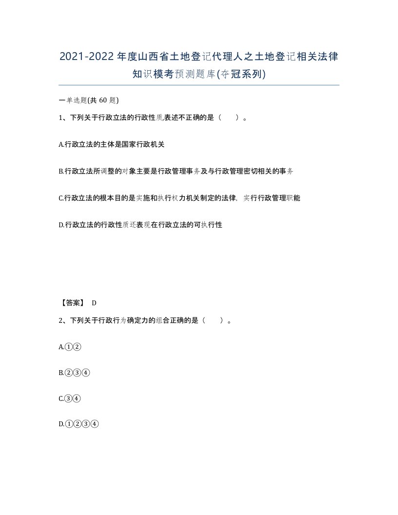 2021-2022年度山西省土地登记代理人之土地登记相关法律知识模考预测题库夺冠系列