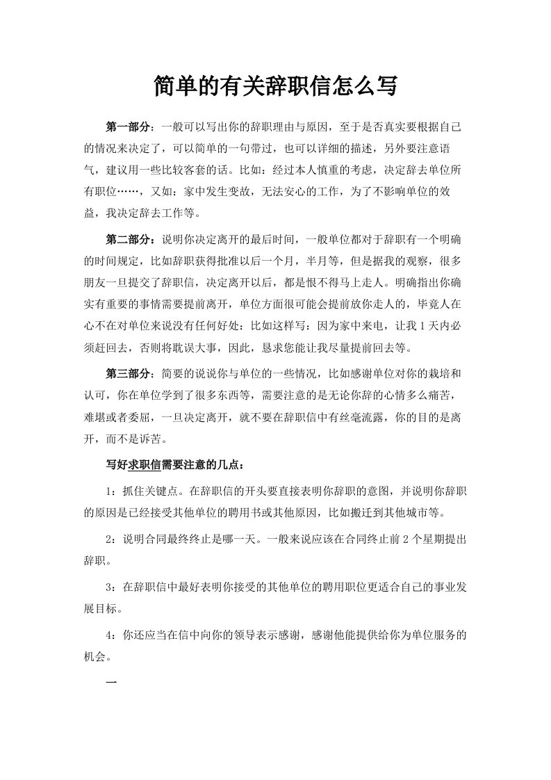 简单的有关辞职信怎么写