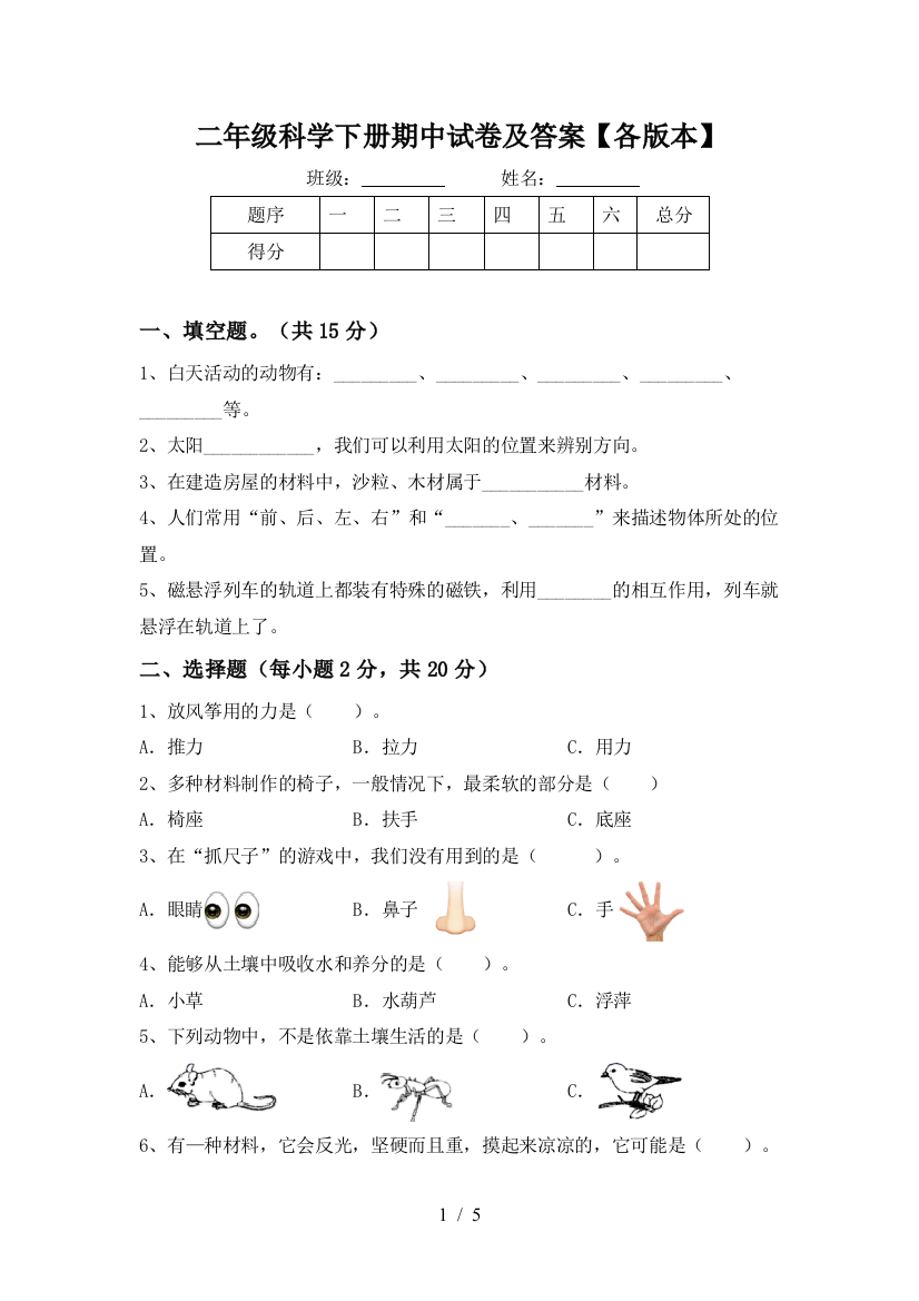 二年级科学下册期中试卷及答案【各版本】