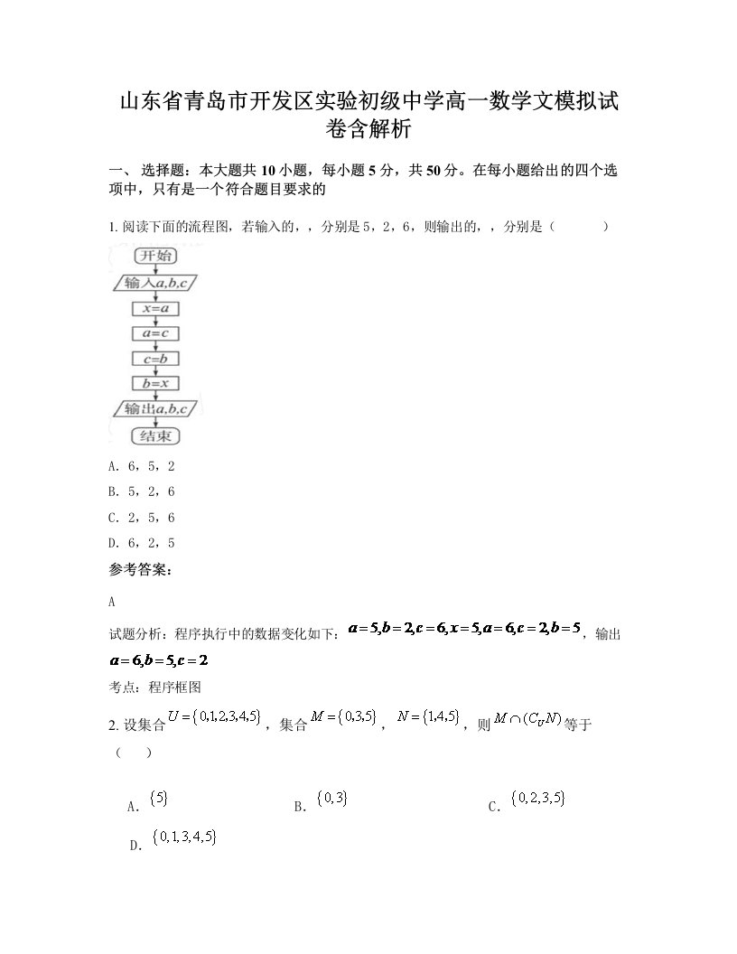 山东省青岛市开发区实验初级中学高一数学文模拟试卷含解析