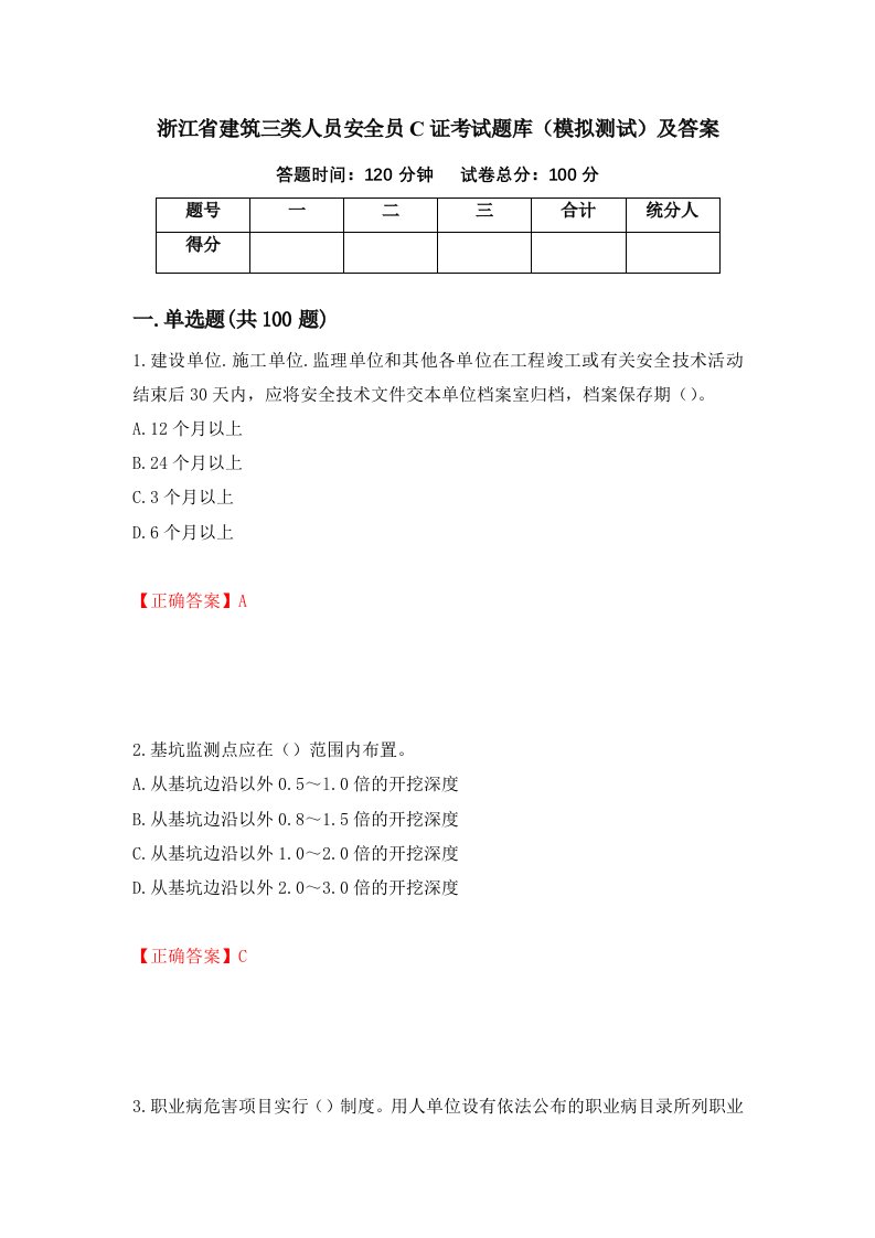 浙江省建筑三类人员安全员C证考试题库模拟测试及答案88