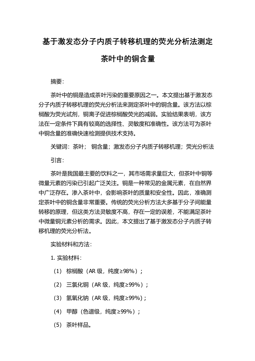 基于激发态分子内质子转移机理的荧光分析法测定茶叶中的铜含量