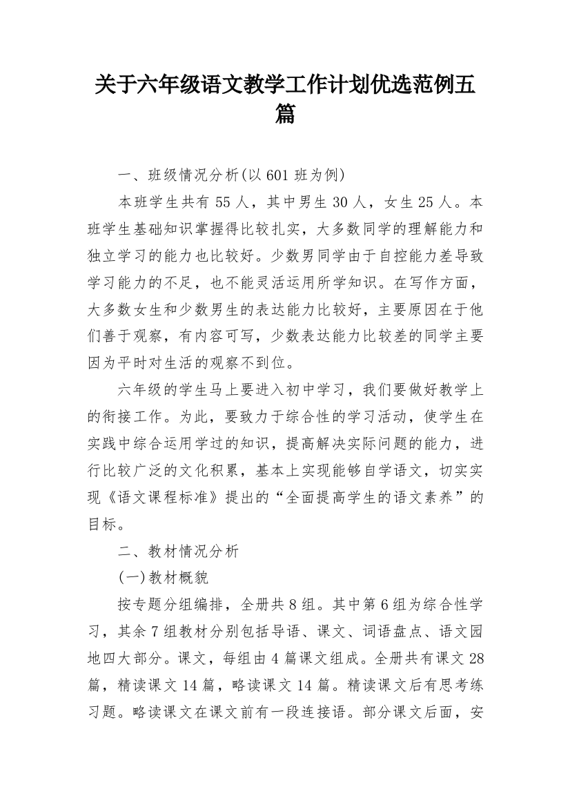 关于六年级语文教学工作计划优选范例五篇