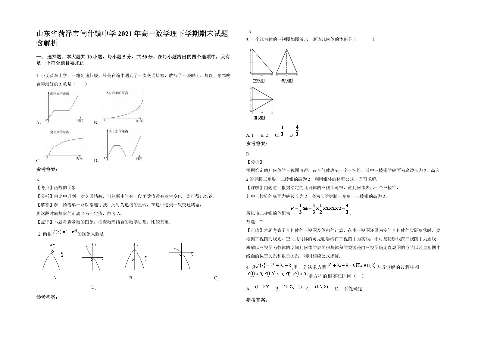 山东省菏泽市闫什镇中学2021年高一数学理下学期期末试题含解析