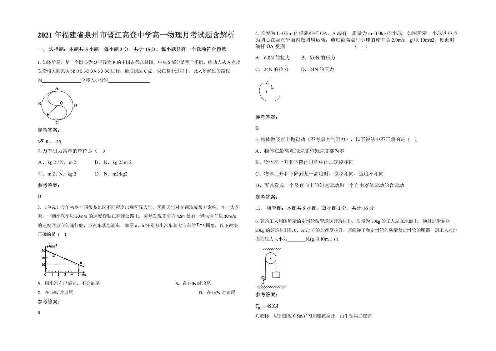 2021年福建省泉州市晋江高登中学高一物理月考试题含解析