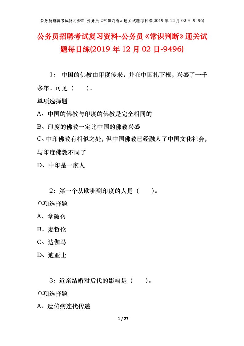 公务员招聘考试复习资料-公务员常识判断通关试题每日练2019年12月02日-9496