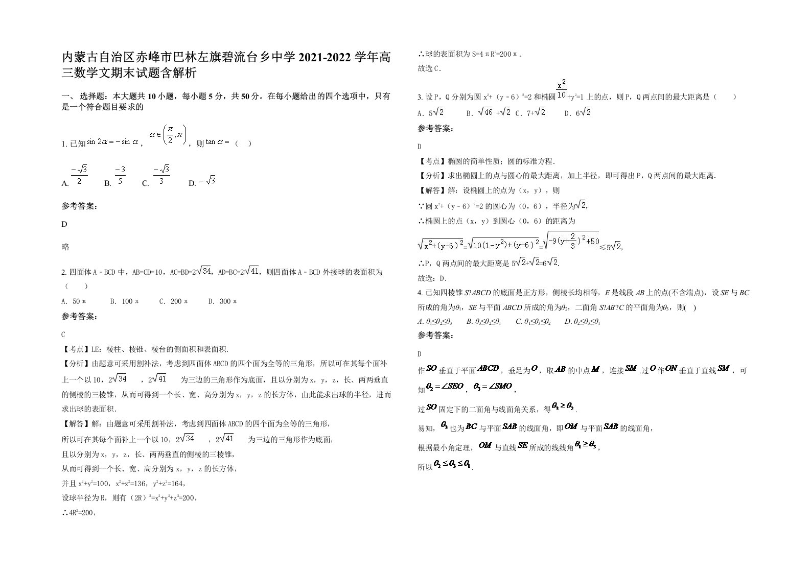 内蒙古自治区赤峰市巴林左旗碧流台乡中学2021-2022学年高三数学文期末试题含解析