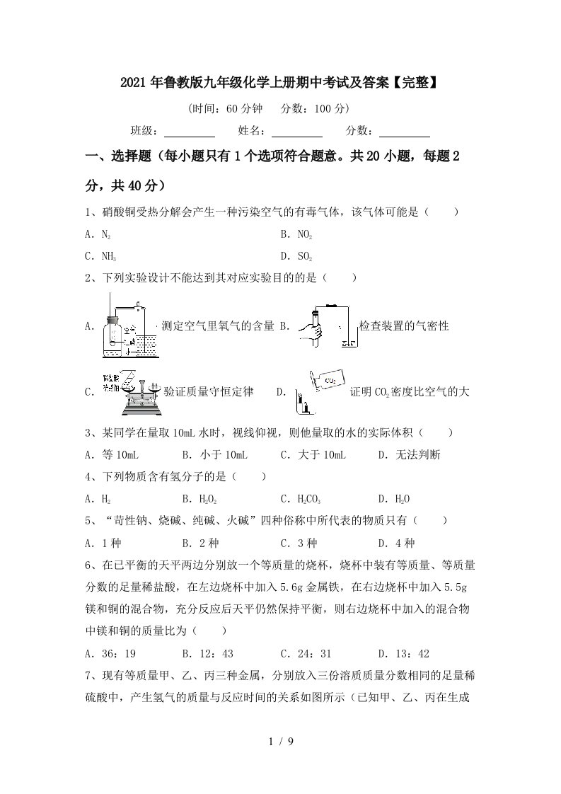 2021年鲁教版九年级化学上册期中考试及答案完整