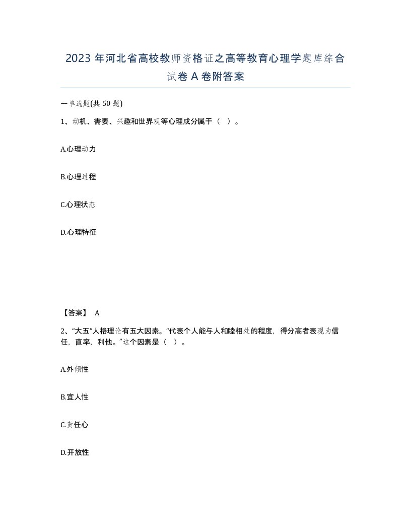 2023年河北省高校教师资格证之高等教育心理学题库综合试卷A卷附答案