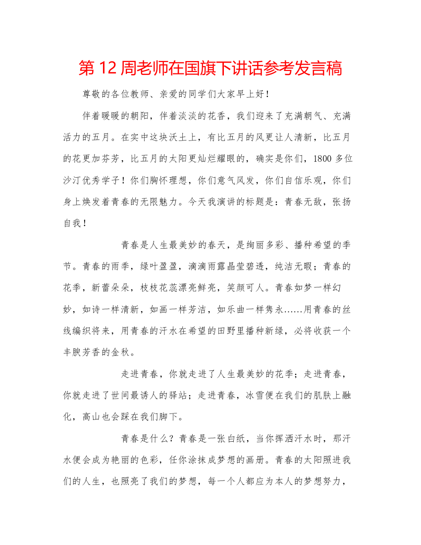 精编第12周老师在国旗下讲话参考发言稿