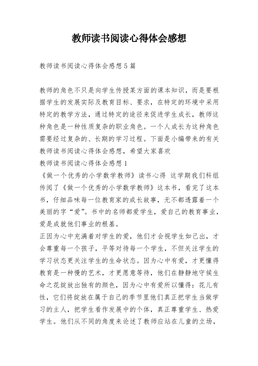 教师读书阅读心得体会感想