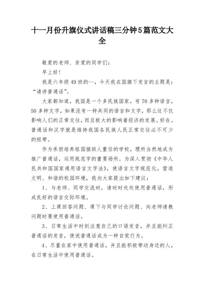 十一月份升旗仪式讲话稿三分钟5篇范文大全