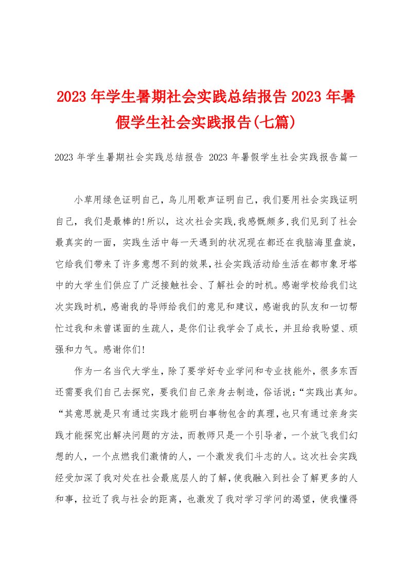 2023年学生暑期社会实践总结报告2023年暑假学生社会实践报告(七篇)