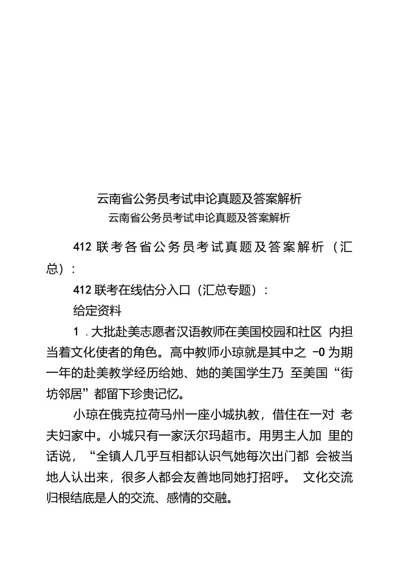 2020年度云南省公务员考试申论真题模拟及答案解析