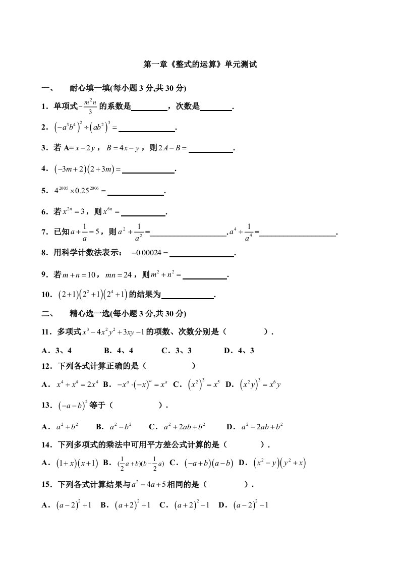 北师大版七年级下册第一章整式的运算单元测试