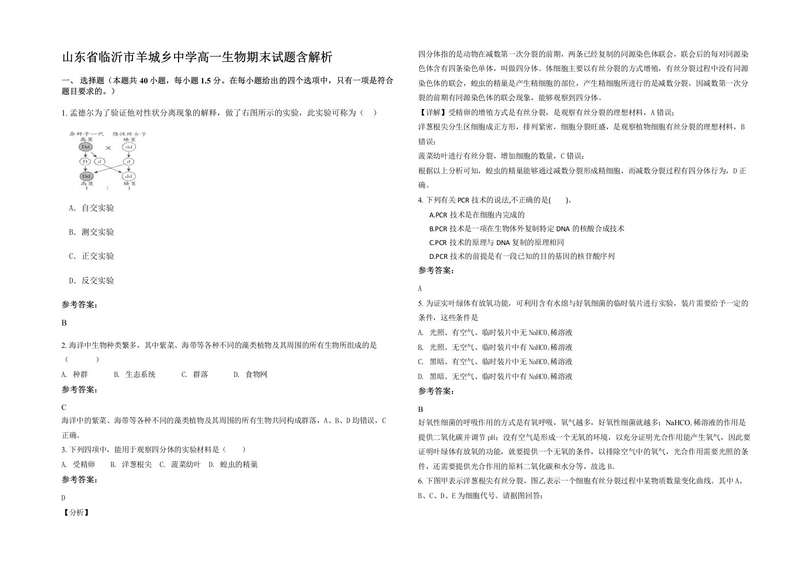 山东省临沂市羊城乡中学高一生物期末试题含解析