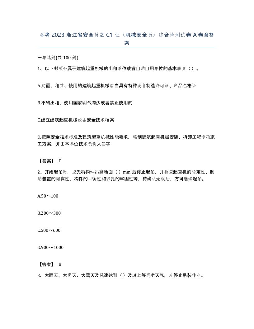 备考2023浙江省安全员之C1证机械安全员综合检测试卷A卷含答案