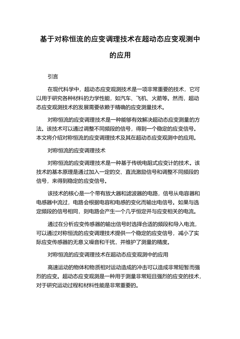 基于对称恒流的应变调理技术在超动态应变观测中的应用