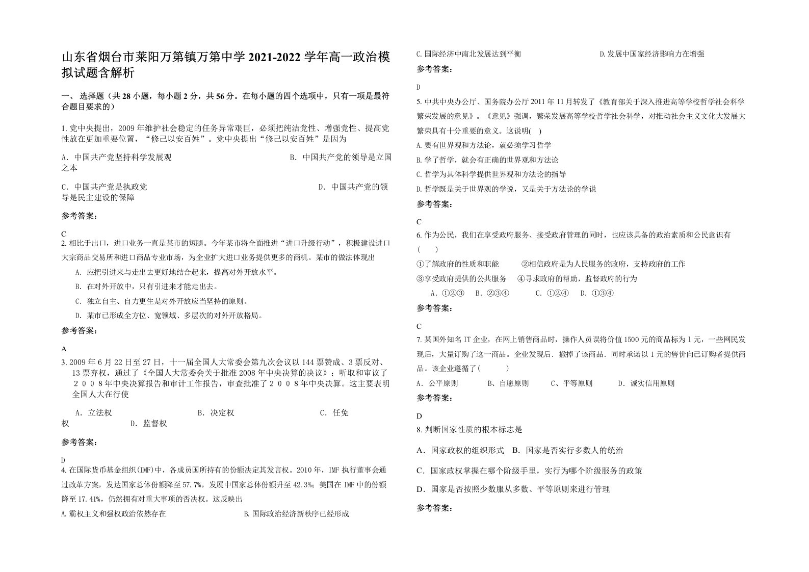 山东省烟台市莱阳万第镇万第中学2021-2022学年高一政治模拟试题含解析