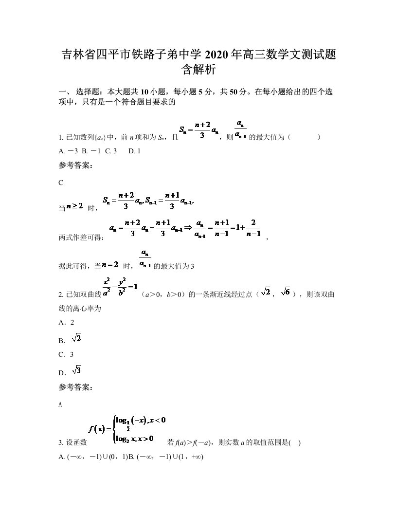 吉林省四平市铁路子弟中学2020年高三数学文测试题含解析