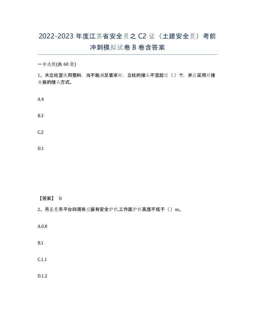 2022-2023年度江苏省安全员之C2证土建安全员考前冲刺模拟试卷B卷含答案