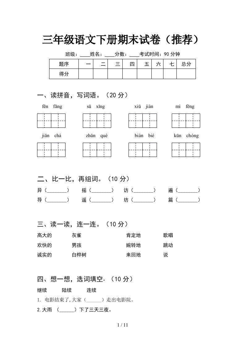 三年级语文下册期末试卷推荐2套