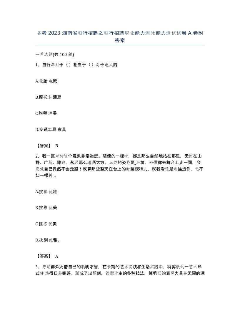 备考2023湖南省银行招聘之银行招聘职业能力测验能力测试试卷A卷附答案