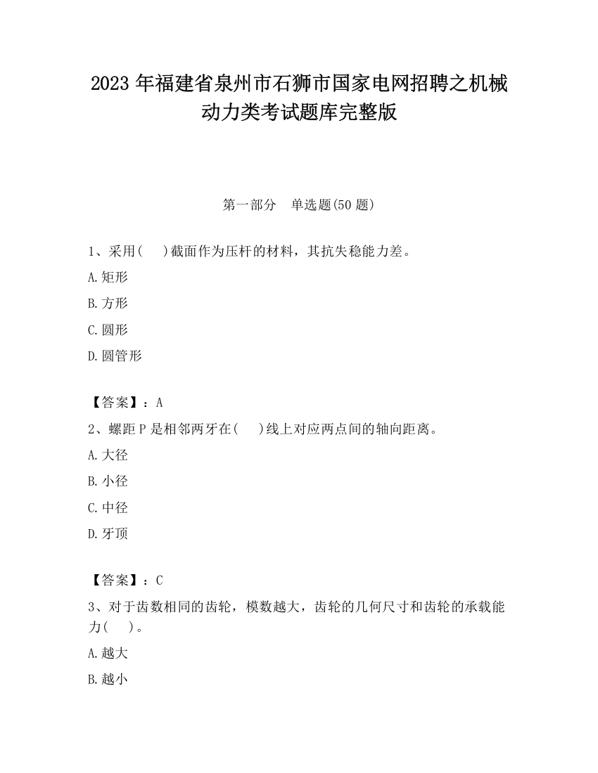 2023年福建省泉州市石狮市国家电网招聘之机械动力类考试题库完整版