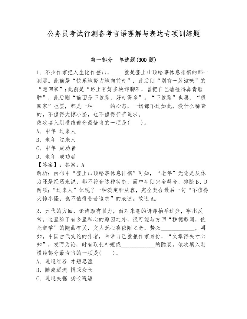 公务员考试行测备考言语理解与表达专项训练题（达标题）