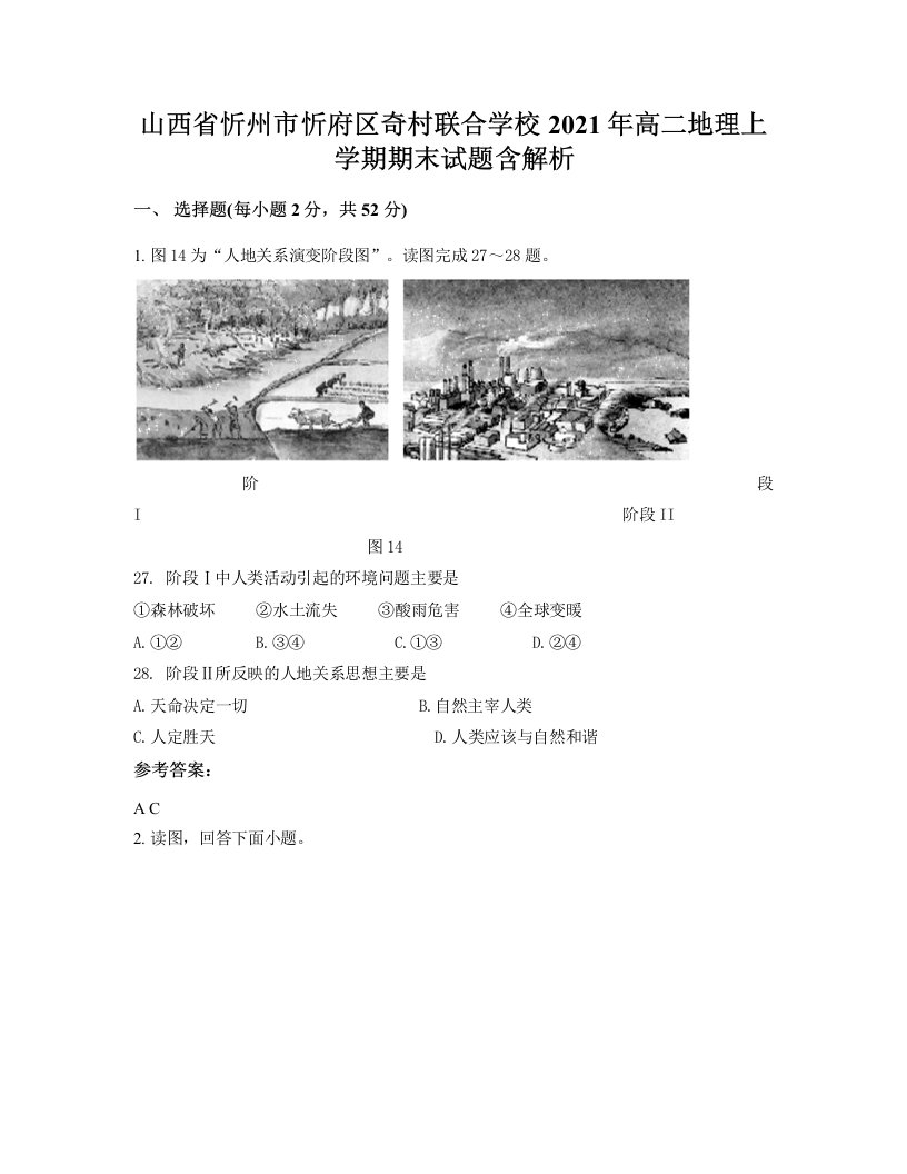 山西省忻州市忻府区奇村联合学校2021年高二地理上学期期末试题含解析