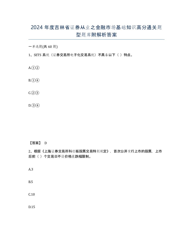 2024年度吉林省证券从业之金融市场基础知识高分通关题型题库附解析答案