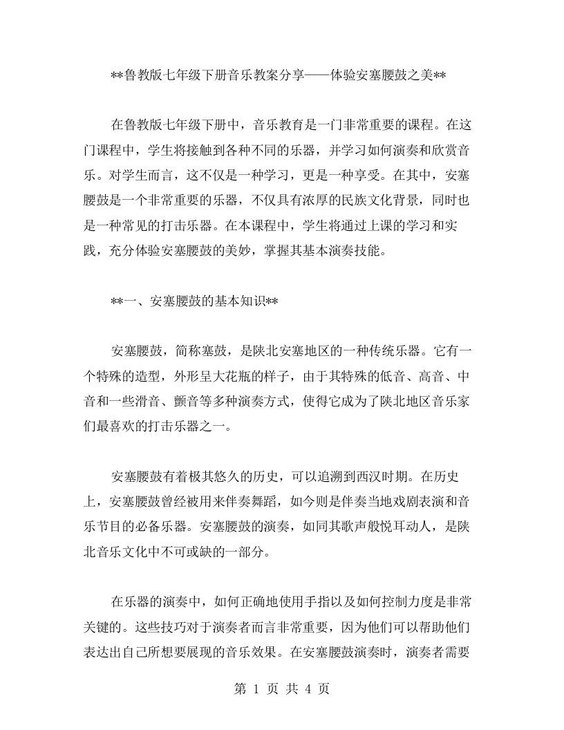 《鲁教版七年级下册音乐教案分享——体验安塞腰鼓之美》