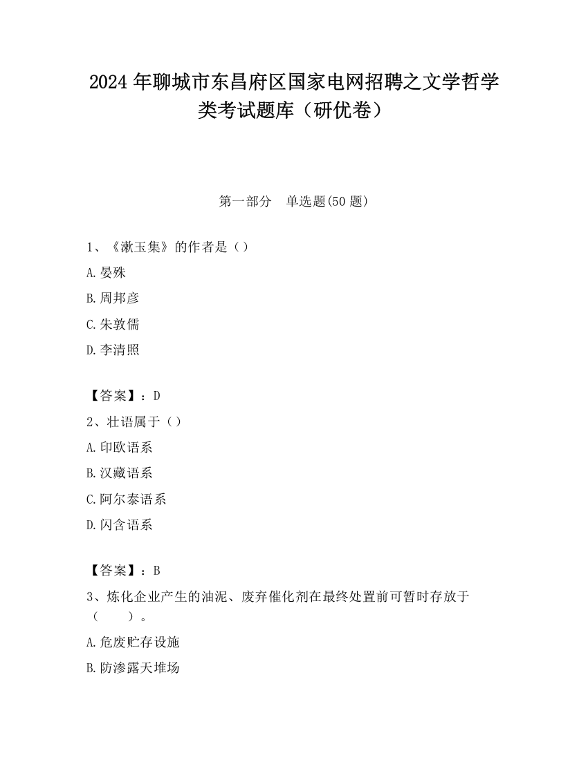 2024年聊城市东昌府区国家电网招聘之文学哲学类考试题库（研优卷）