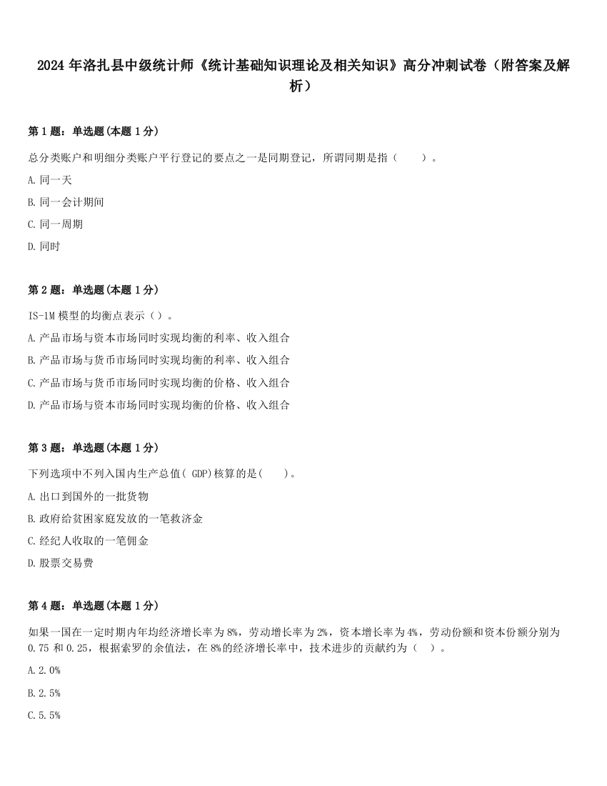 2024年洛扎县中级统计师《统计基础知识理论及相关知识》高分冲刺试卷（附答案及解析）