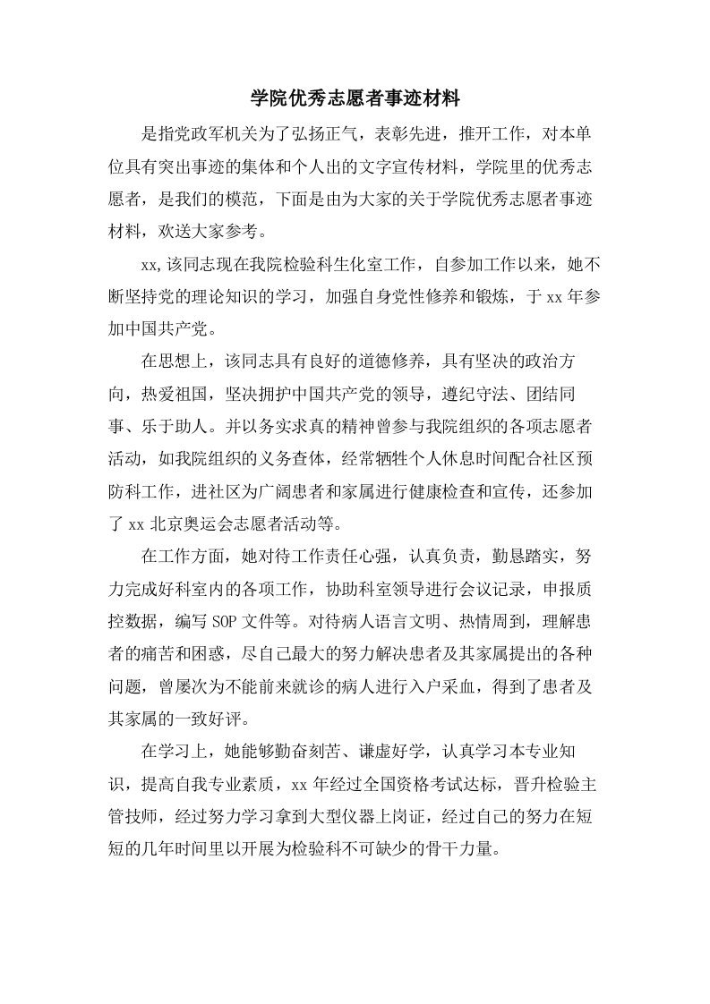 学院优秀志愿者事迹材料