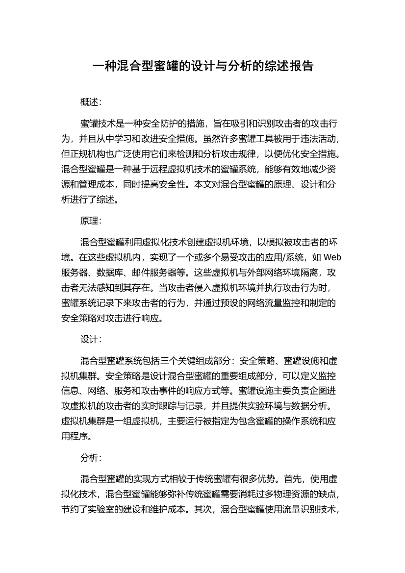 一种混合型蜜罐的设计与分析的综述报告