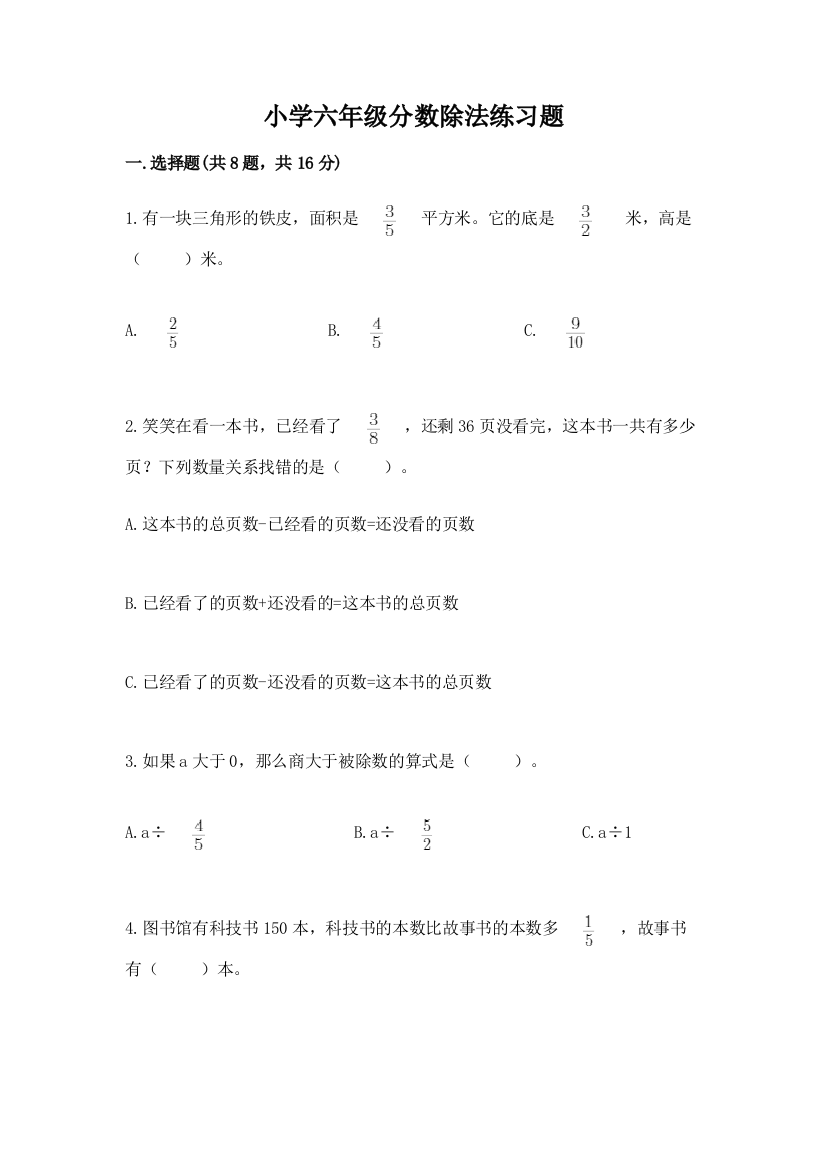 小学六年级分数除法练习题含答案【轻巧夺冠】